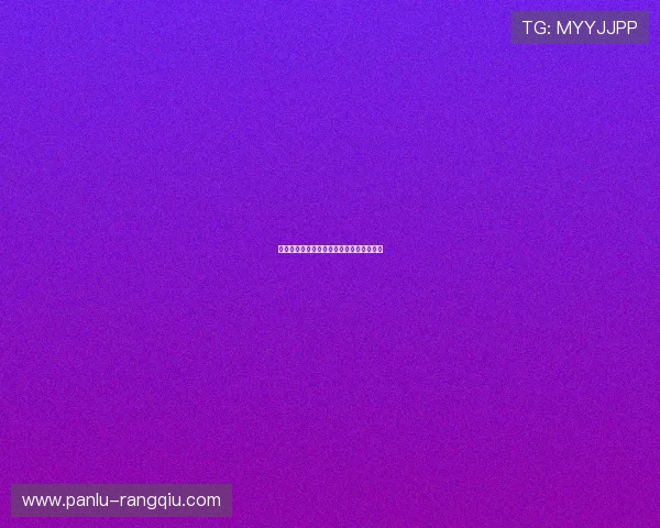 发少稳胆胜负彩避坑指南数字高频玩法防骗